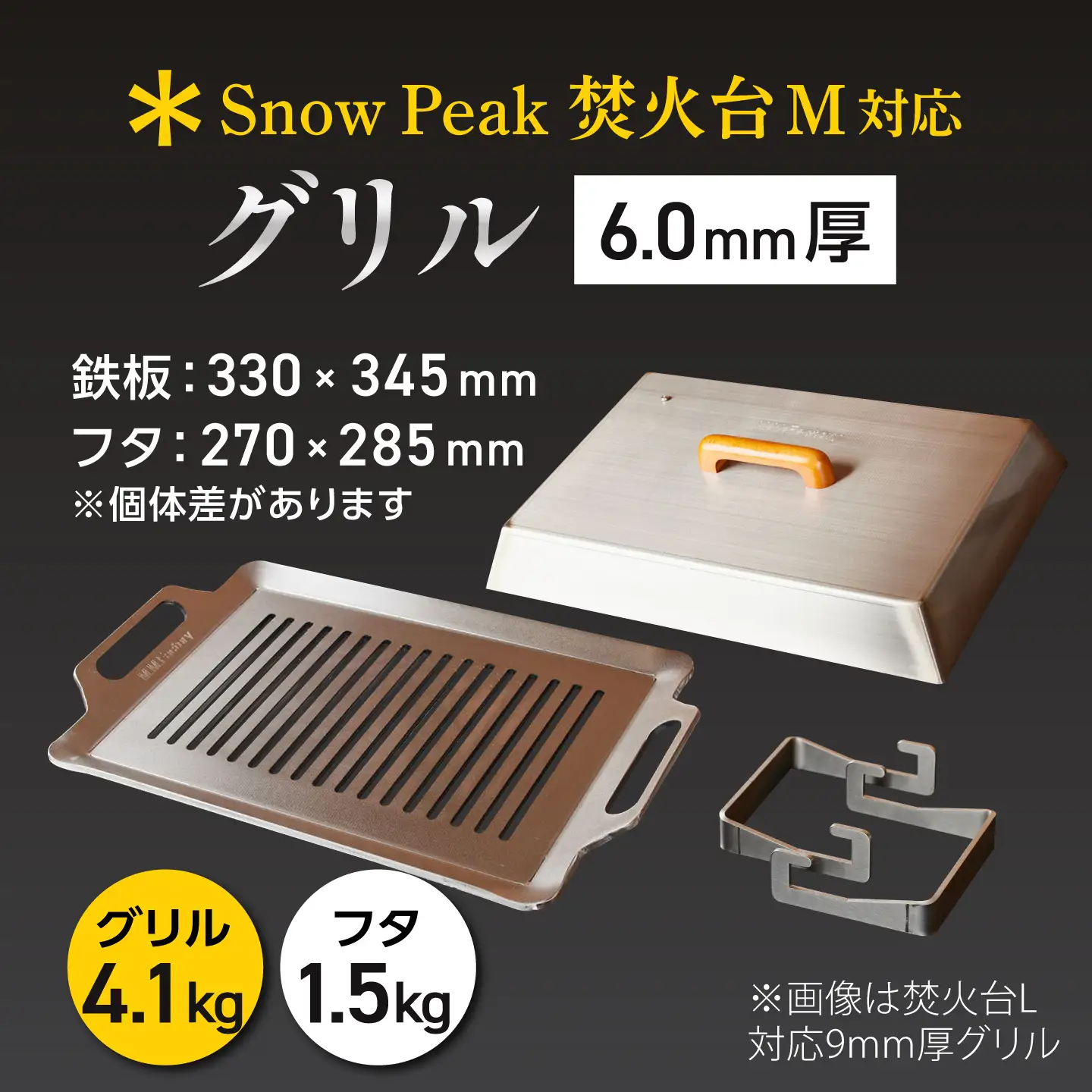 【SnowPeak焚火台M対応】グリル 6.0mm厚 4.1kg 専用フタセット ハンドリフター [BIBA038] グリル