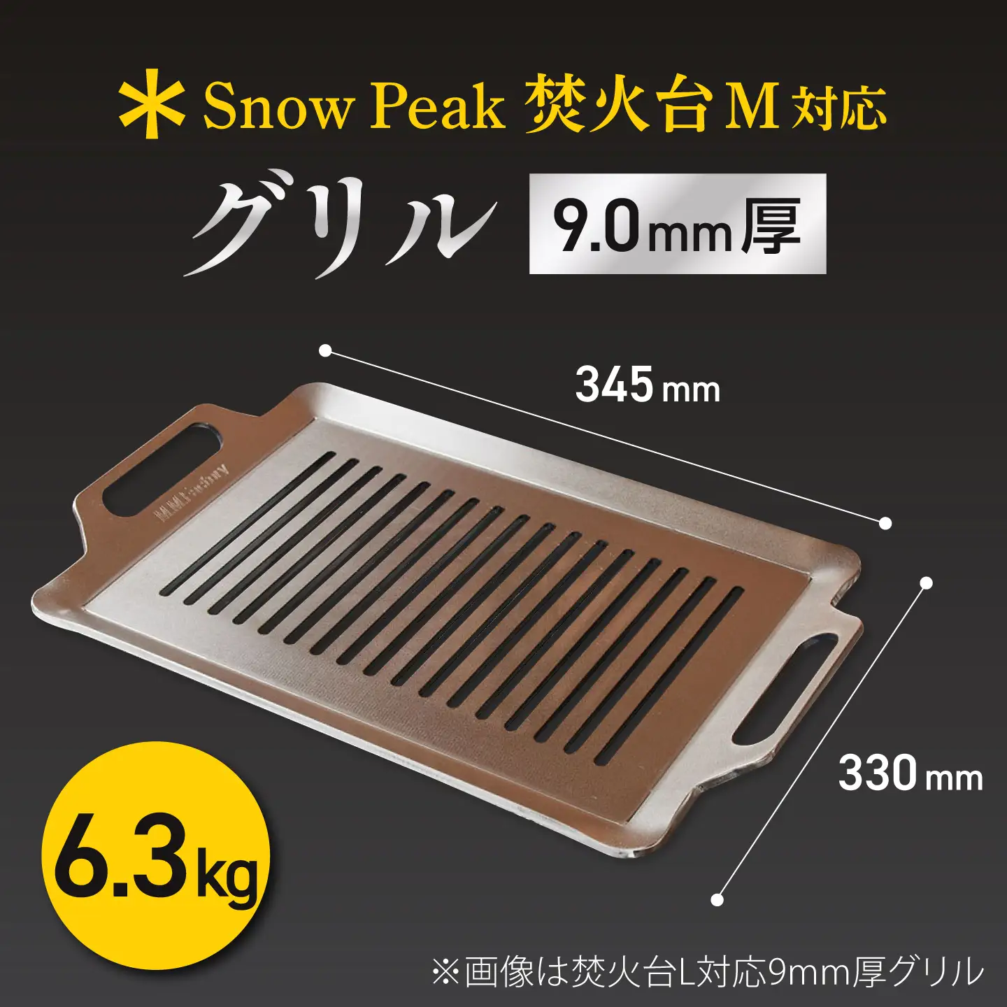 【SnowPeak焚火台M対応】グリル 9.0mm厚 6.3kg ハンドリフター [BIBA039] グリル