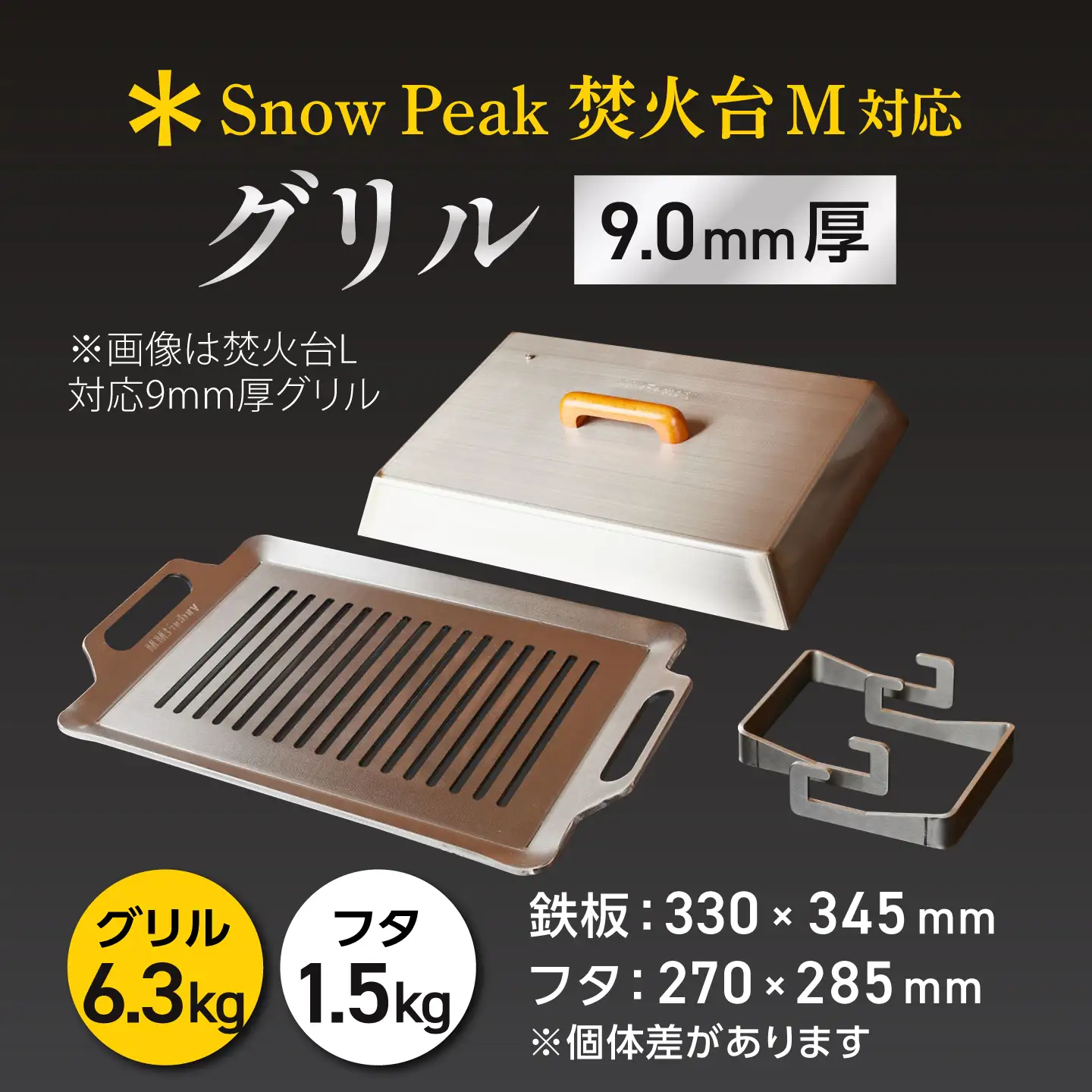 【SnowPeak焚火台M対応】グリル 9.0mm厚 6.3kg 専用フタセット ハンドリフター [BIBA040] グリル 