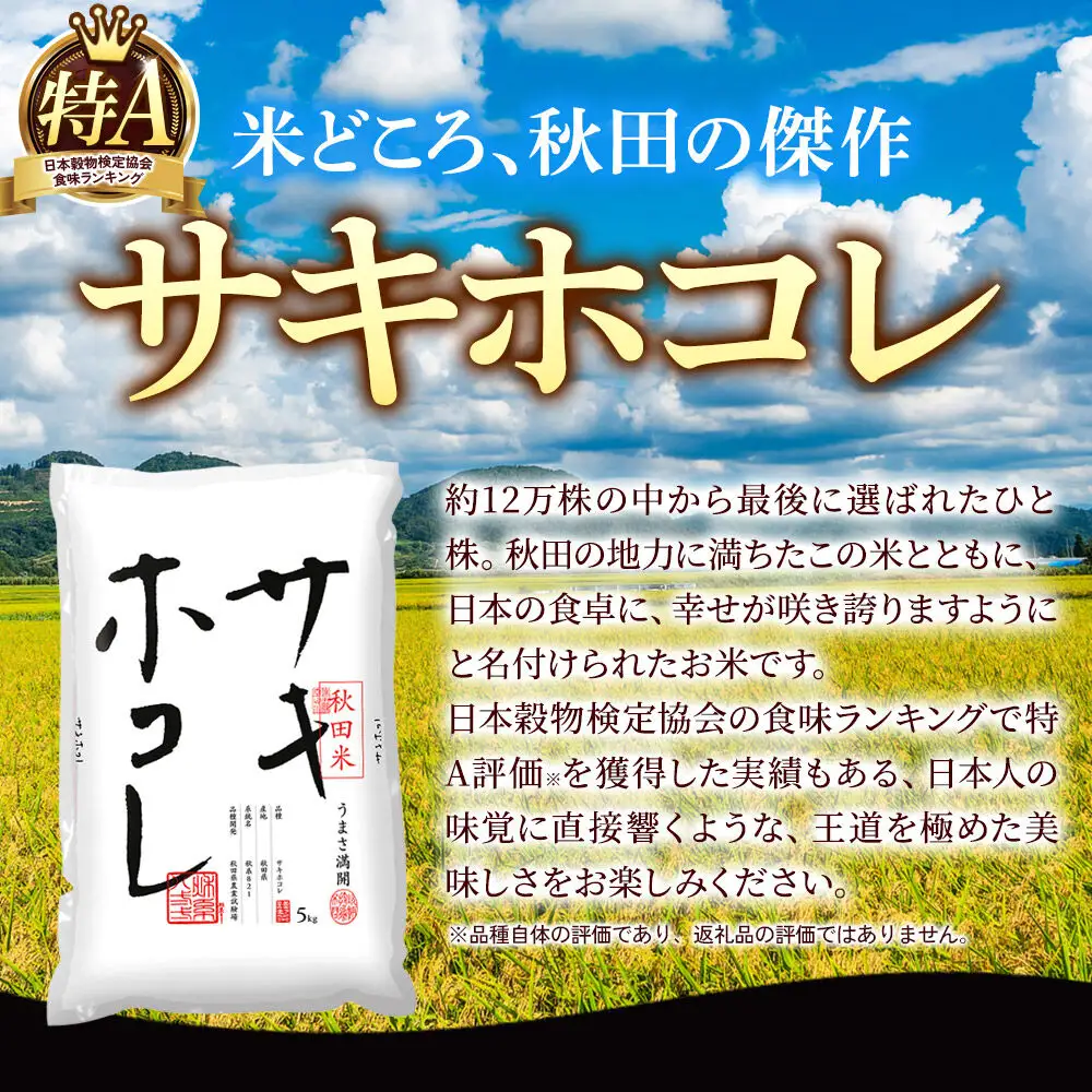 米 サキホコレ・あきたこまち【無洗米】米どころ秋田県産 令和7年産 精米 10kg（5kg×2袋）