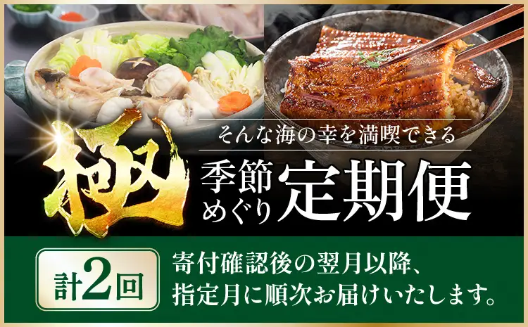 令和8年熊本地震復興支援 【2回定期便】極 季節めぐり定期便① 海鮮 とらふぐ うなぎ 天草海産
