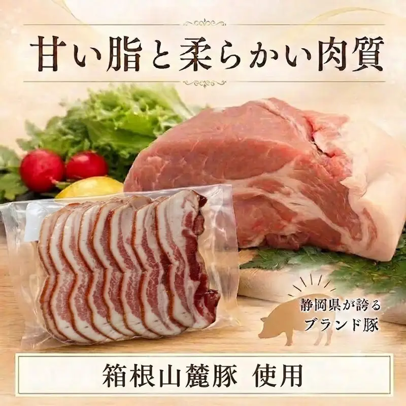 ベーコン 【500g】 豚肉 肉 豚 豚ロース 国産豚肉 箱根山麓豚 冷凍