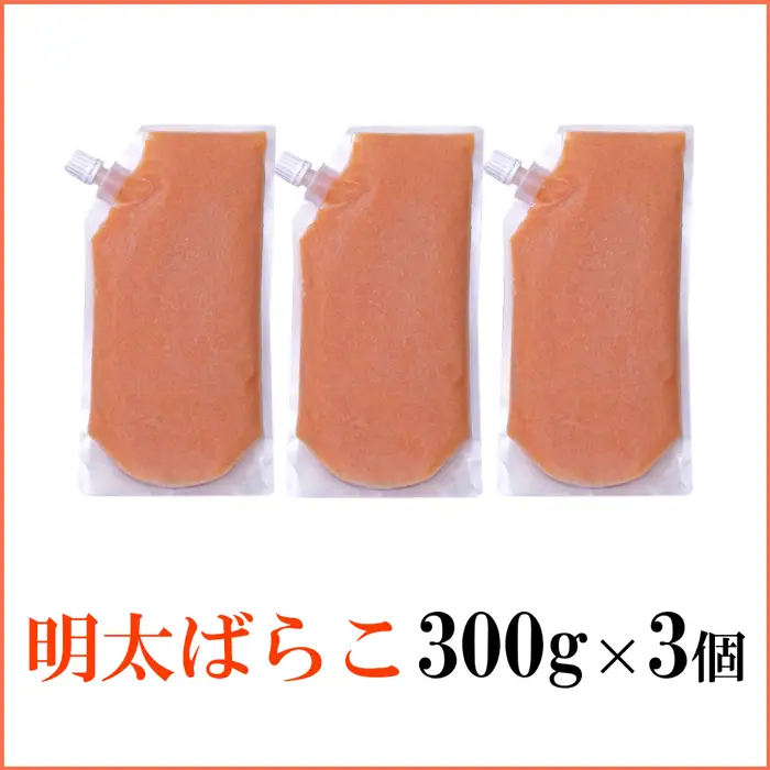 A1700.【やまや】明太ばらこ300g×3個セット（スタンドパウチタイプ）【辛子明太子】