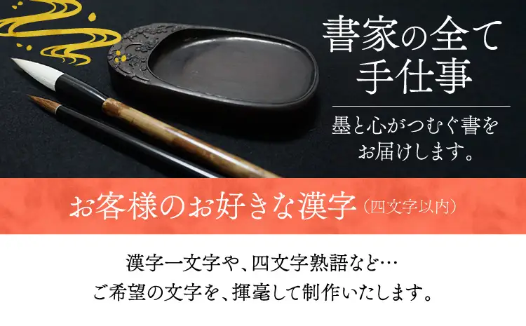 令和8年熊本地震復興支援 書家が書くオーダーメイド　インテリア書 【漢字】色紙サイズ 墨とこころがつむぐ書　凛