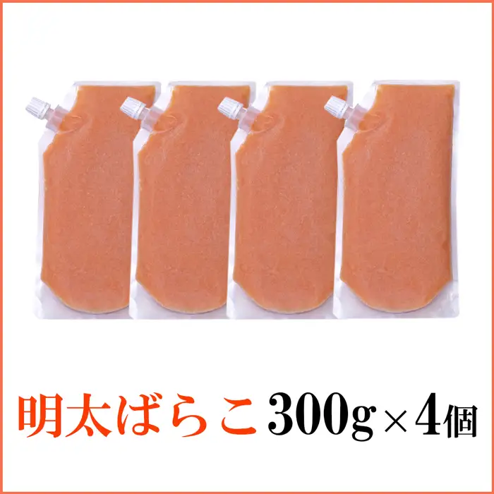 AB585.【やまや】明太ばらこ300g×4個セット（スタンドパウチタイプ）【辛子明太子】