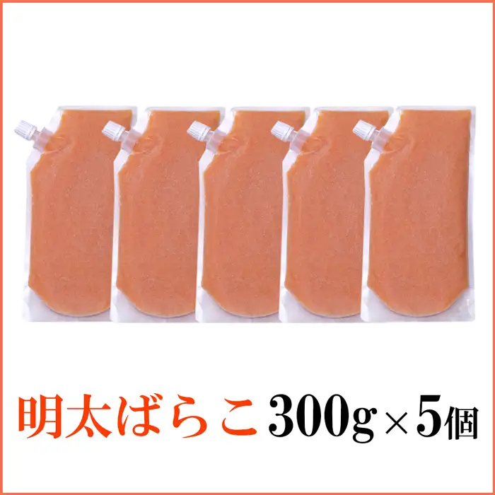 AD238.【やまや】明太ばらこ300g×5個セット（スタンドパウチタイプ）【辛子明太子】