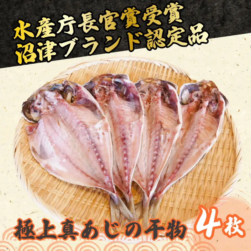 あじ 干物 4枚 セット 国産 あじ 鯵 アジ