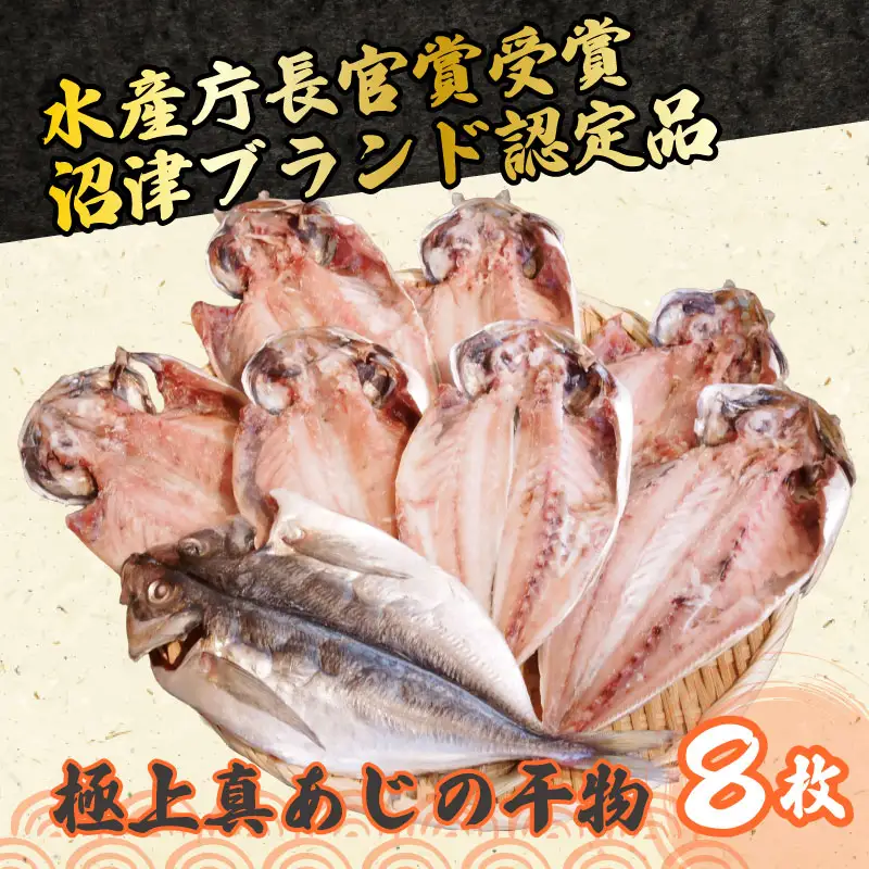 あじ 干物 8枚 セット 国産 あじ 鯵 アジ