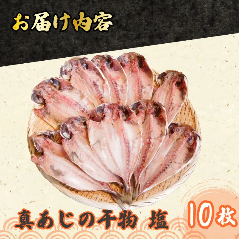 あじ 干物 10枚 小サイズ 国産 あじ 鯵 アジ