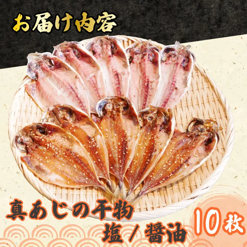 アジ 干物 醤油 塩 2種 10枚 アジ 鯵 国産