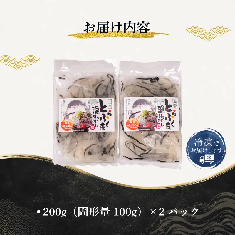 国産とらふく皮湯引き刺し 200g×2パック ふぐ皮 冷凍 AK