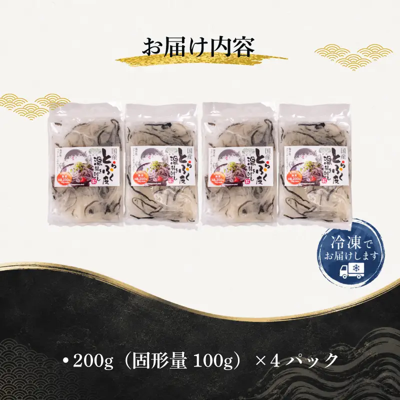 国産とらふく皮湯引き刺し 200g×4パック ふぐ皮 冷凍 AK