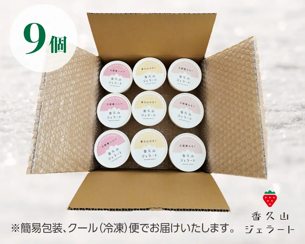 農園仕込みの贅沢ジェラート。奈良ブランドいちご「古都華」ジェラート9個セット（古都華みるく・古都華ソルベ・香久山みるく）