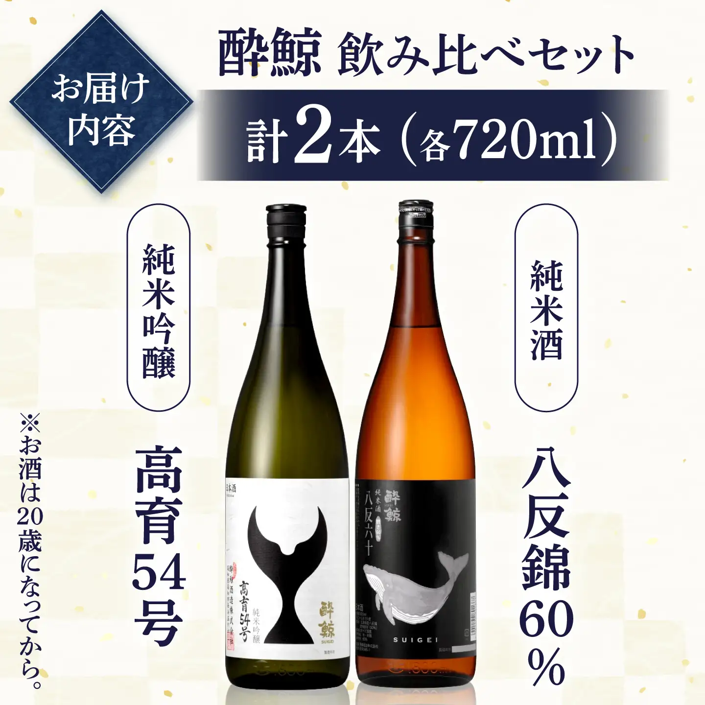 酔鯨 日本酒 飲み比べセット 高育54号 八反錦 60% 720ml×各1本 / お酒 日本酒 セット 飲み比べ【株式会社とさもん】[BQAE110]
