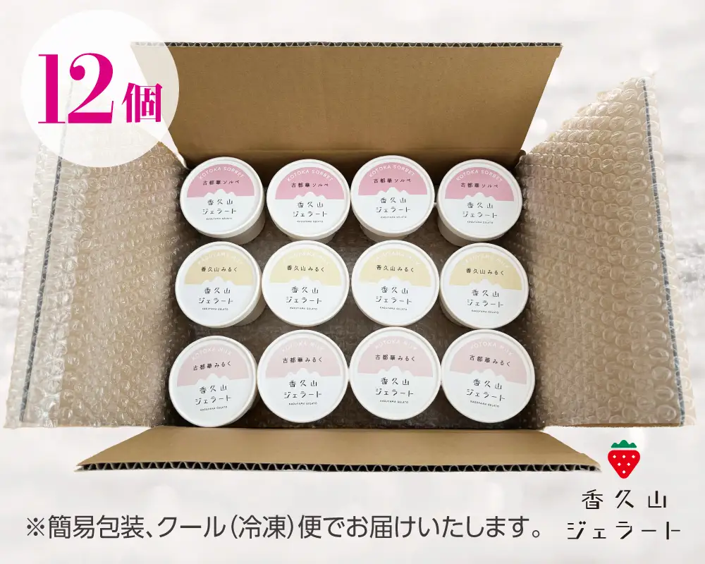 農園仕込みの贅沢ジェラート。奈良ブランドいちご「古都華」ジェラート12個セット（古都華みるく・古都華ソルベ・香久山みるく）