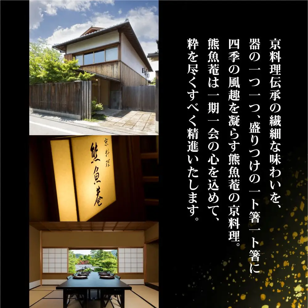 【京料理 熊魚菴】和風おせち1段（約2人前）｜京都 おせち 人気 和風 正月［ 京都 南禅寺 料亭 おせち料理 和風おせち 人気 おすすめ グルメ 日本料理 京料理 2027 正月 お祝い おせち お節 osechi oseti 年内発送 先行予約 ご自宅用 お取り寄せ 通販 送料無料 ふるさと納税 ］