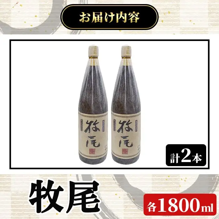 牧尾(1800ml×2本) 国産 九州産 鹿児島産 焼酎 芋焼酎 お酒 アルコール ストレート ロック 水割り お湯割り ソーダ割 晩酌 一升瓶  【株式会社マキオ】akn068-12