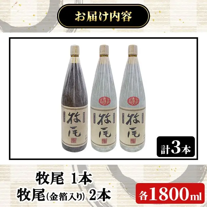 牧尾1本＋牧尾＜金箔入り＞2本 (1800ml×3本) 国産 九州産 鹿児島産 焼酎 芋焼酎 お酒 アルコール ストレート ロック 水割り お湯割り ソーダ割 晩酌 一升瓶 ギフト 贈答用 お祝い イベント 金箔 セット 【株式会社マキオ】akn068-21