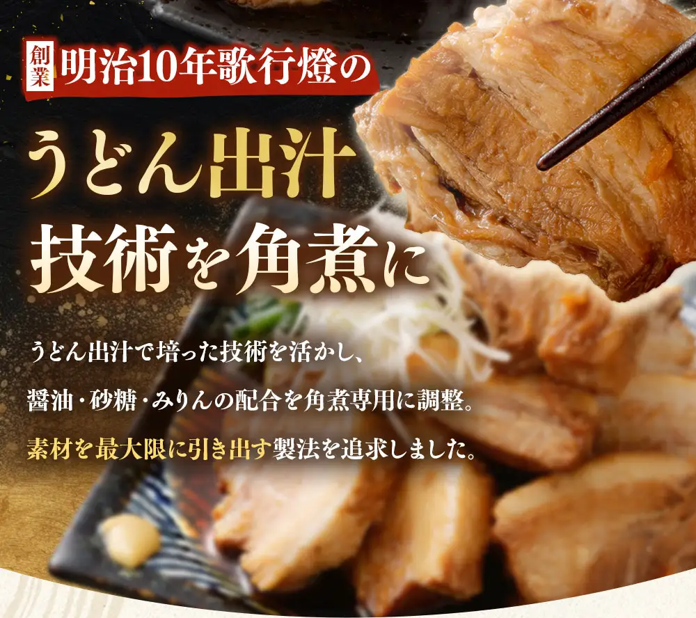 歌行燈 豚の角煮 約1kg （ 約500g × 2 ） 豚肉 角煮 お肉 肉 ニク にく 豚 お惣菜 惣菜 おかず おつまみ 晩酌 伝統の出汁 出汁 ダシ だし 老舗料亭 本格的 煮物 和食 冷凍