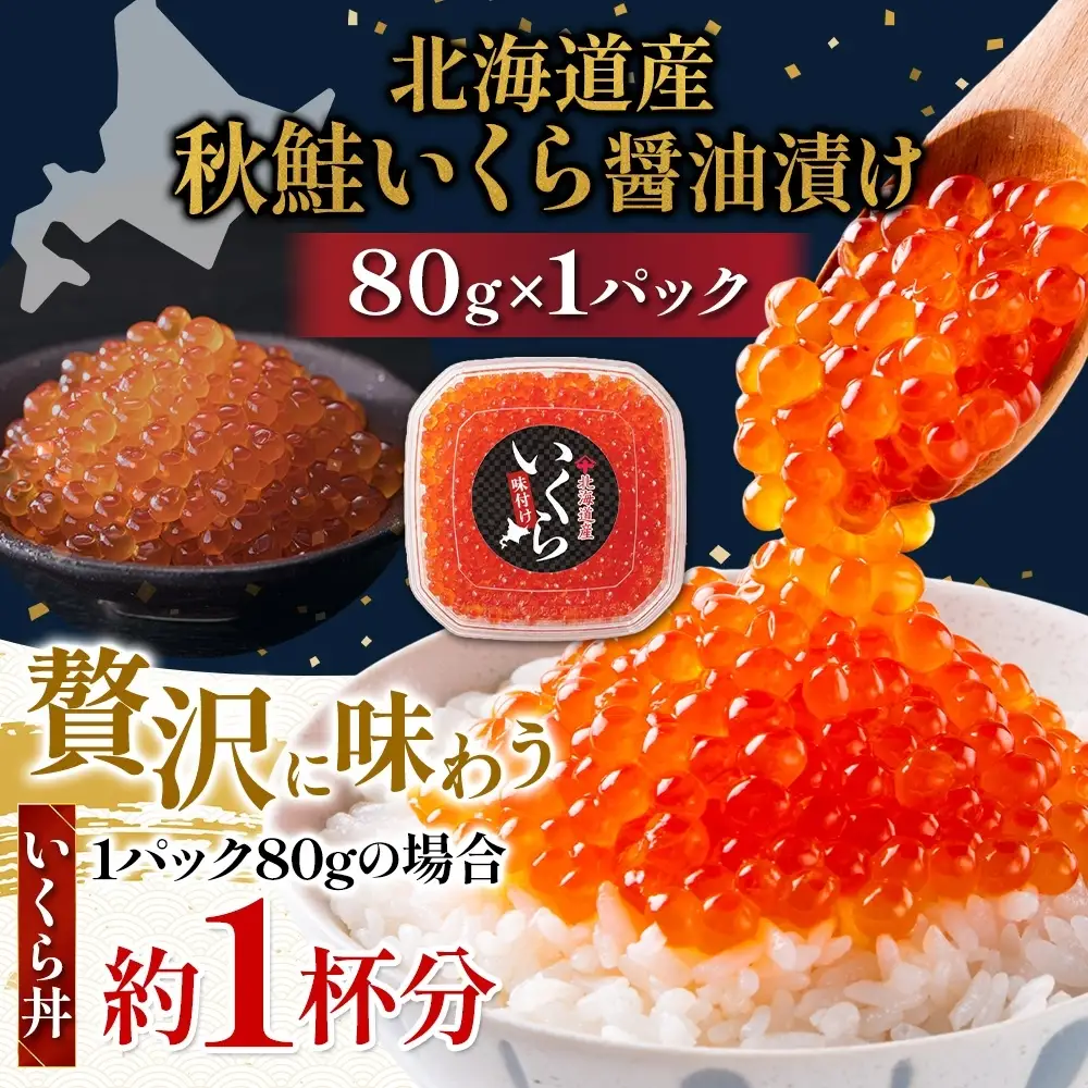 【先行予約】 しょうゆいくら 80g×1 いくら 【BK】