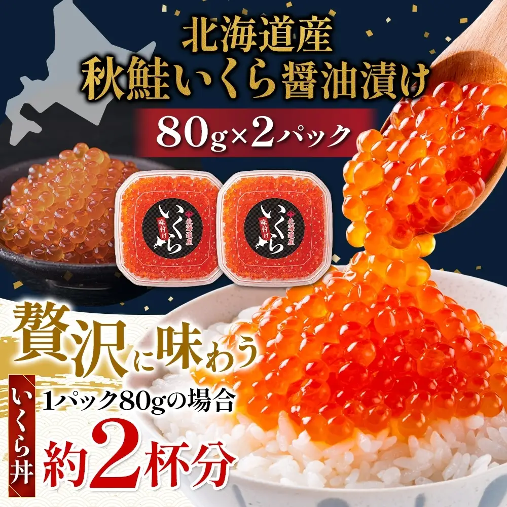 【先行予約】 しょうゆいくら 80g×2 いくら 【BK】