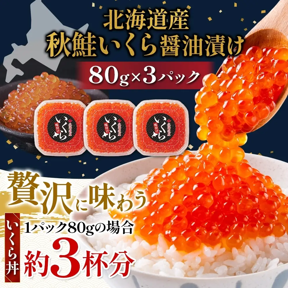 【先行予約】 しょうゆいくら 80g×3 いくら 【BK】