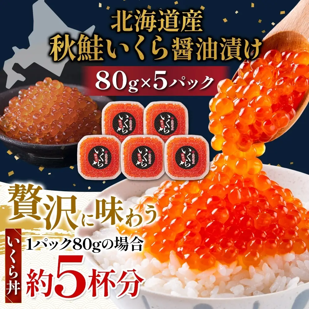 【先行予約】 しょうゆいくら 80g×5 いくら 【BK】