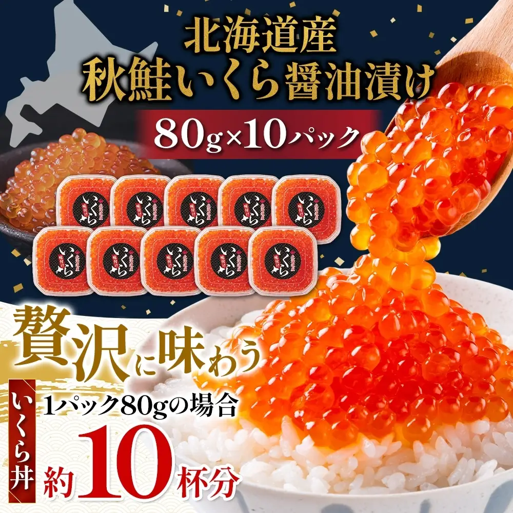【先行予約】 しょうゆいくら 80g×10 いくら 【BK】