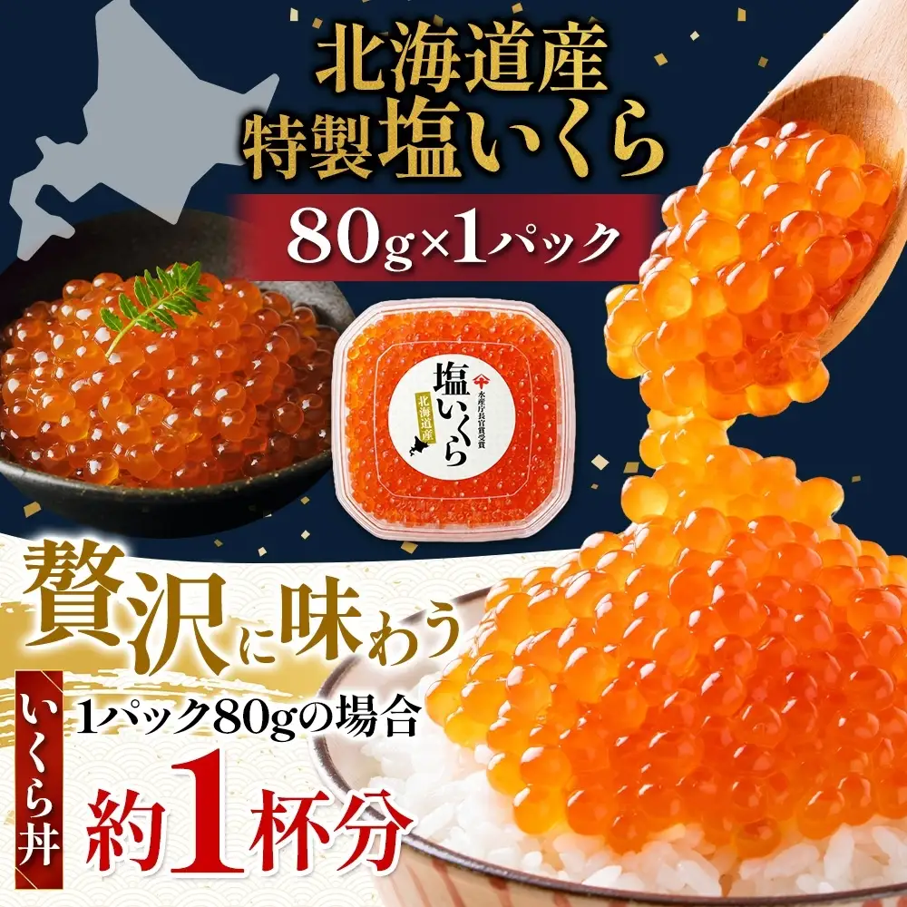 【先行予約】 塩 いくら 80g×1 イクラ 【BK】