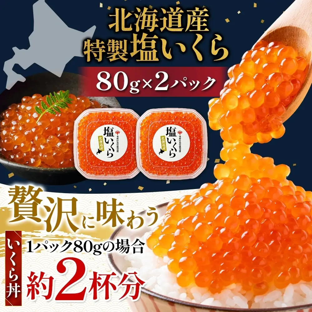 【先行予約】 塩 いくら 80g×2 イクラ 【BK】