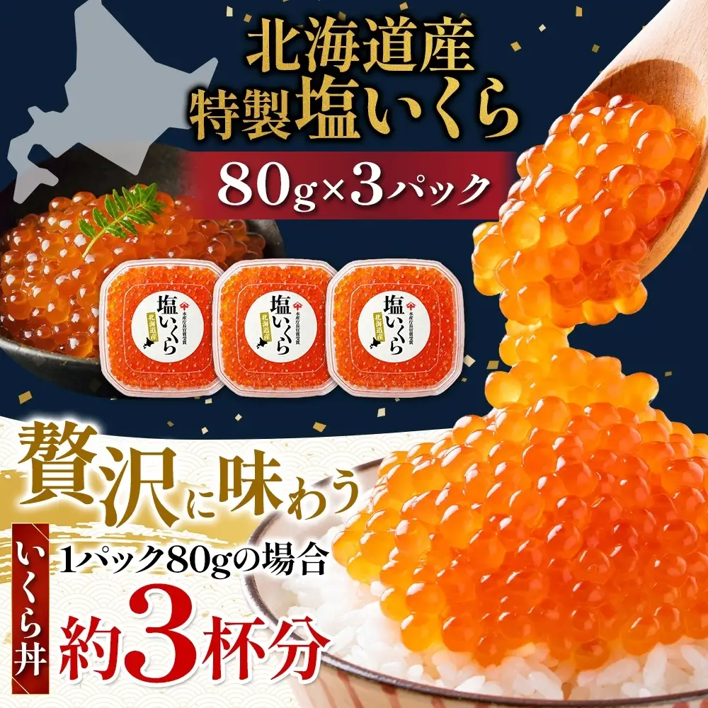 【先行予約】 塩 いくら 80g×3 イクラ 【BK】