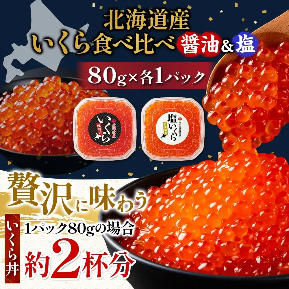 【先行予約】 いくら醤油漬け 塩いくら 80g×各1個 【BK】