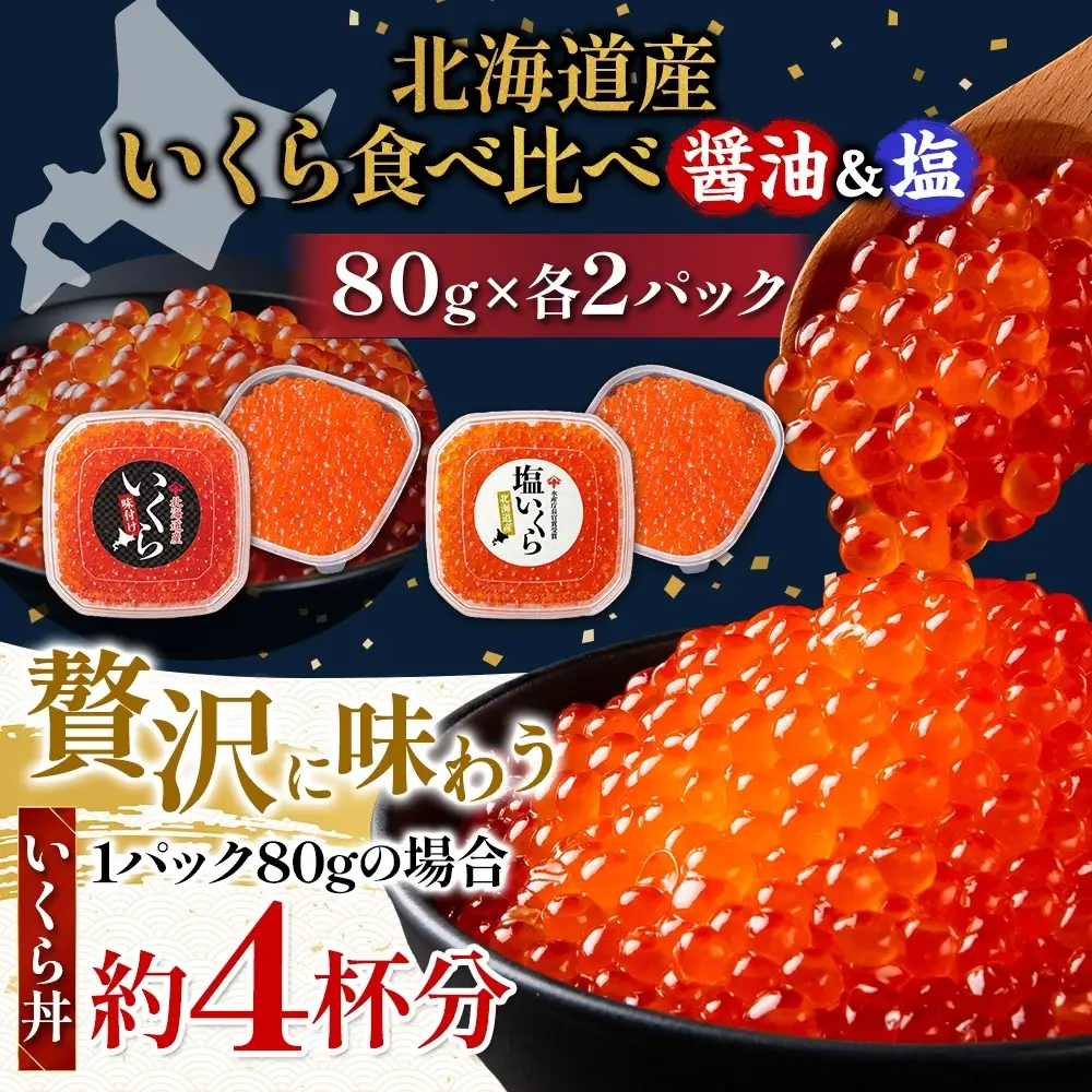 【先行予約】 いくら醤油漬け 塩いくら 80g×各2個 【BK】