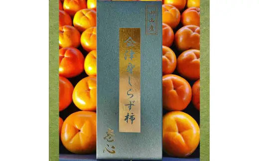 【2026年11月下旬から12月上旬発送予定】会津身しらず柿 2L (9個入り) 約2kg 果樹園 壱心産｜会津若松 果物 フルーツ 柿 身知らず みしらず かき カキ 会津身不知柿