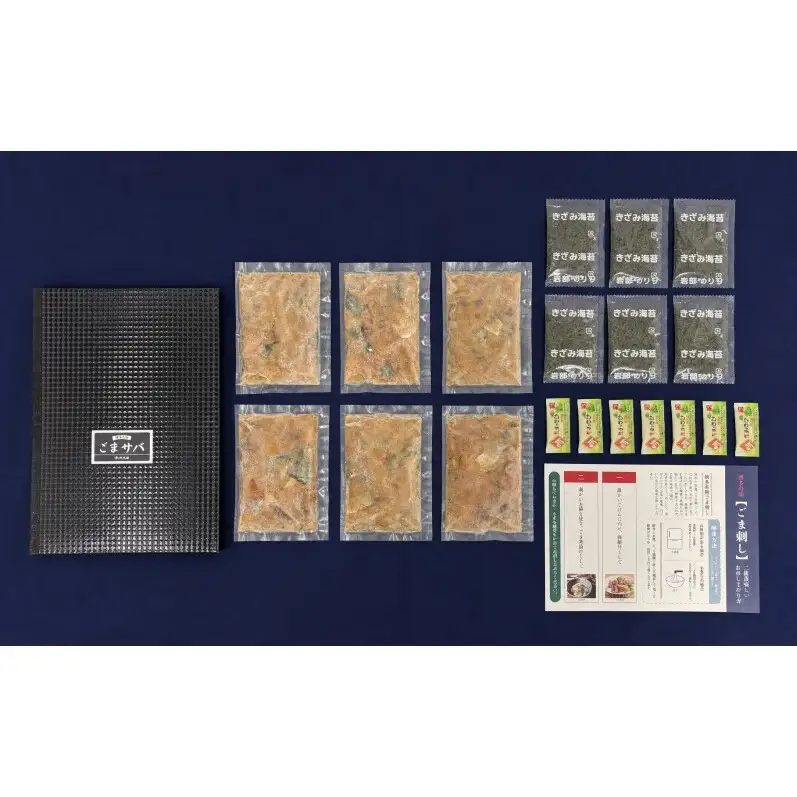 ごま鯖 刺身 大満足 6個 セット (120g×6個) ごま鯖 海鮮漬け さば