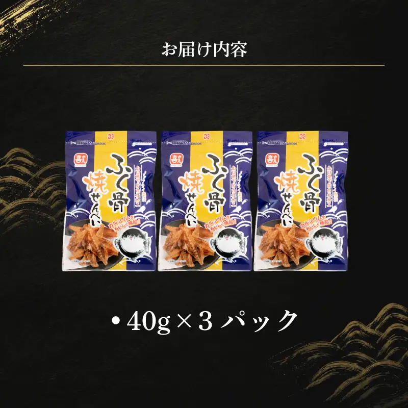 ふぐ骨焼煎餅 ノンフライ製法 40g×3パック 煎餅 AK
