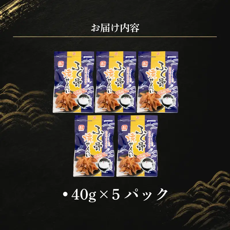 ふぐ骨焼煎餅 ノンフライ製法 40g×5パック 煎餅 AK