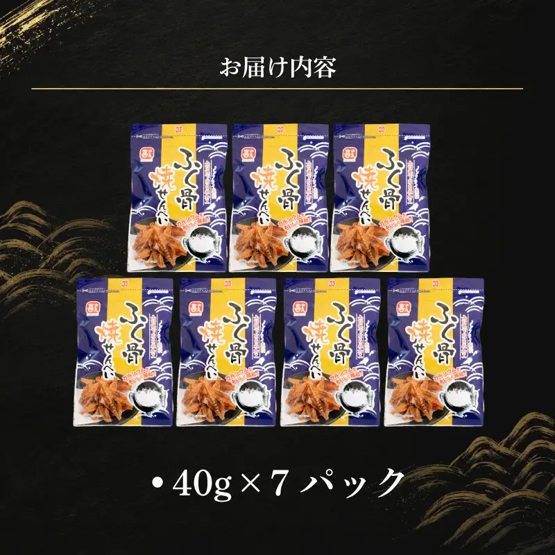 ふぐ骨焼煎餅 ノンフライ製法 40g×7パック 煎餅 AK