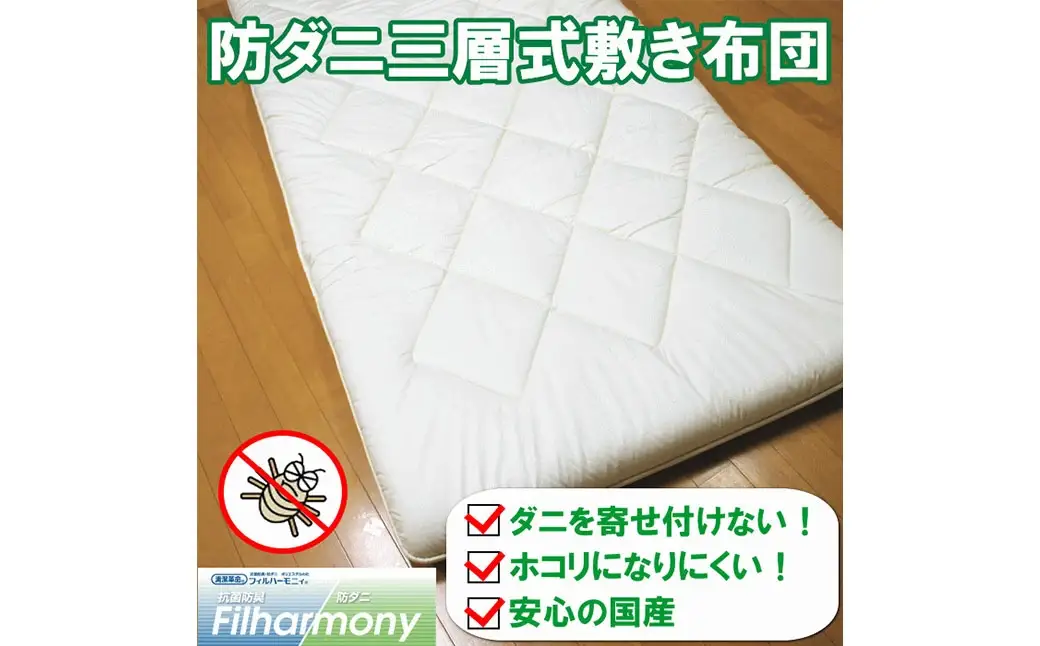 S81 お手頃 防ダニ 三層式敷き布団 セミダブルサイズ 綿 高機能ポリエステル 敷き布団 布団 ふとん 寝具 国産