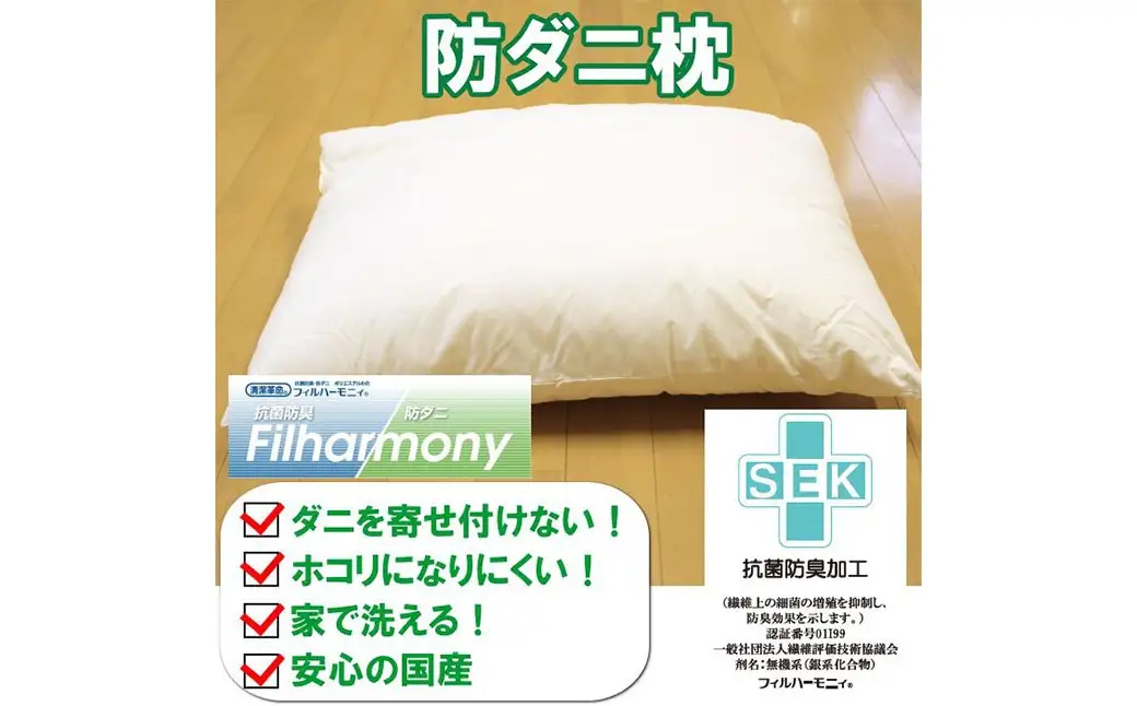 S83 お手頃 防ダニ 枕 綿 高機能ポリエステル まくら ピロー 洗える 寝具 国産