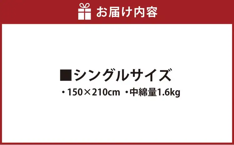S68 お手頃 防ダニ 掛け布団 シングルサイズ （150 × 210cm） （中綿量 1.6kg） ／ 布団 フトン ふとん 掛ふとん かけふとん かけぶとん シングル ダニ予防 アレルギー予防 洗濯可能 洗濯可 丸洗い 側生地 綿100% 中綿 高機能ポリエステル100% 福岡県 みやま市