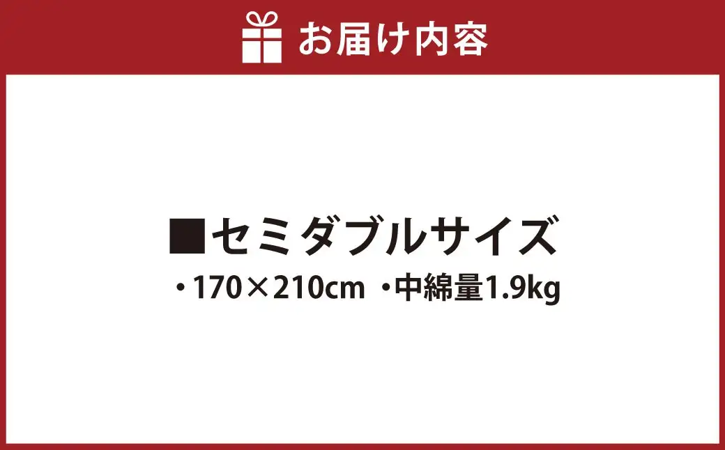 S69 お手頃 防ダニ 掛け布団 セミダブルサイズ （170 × 210cm） （中綿量 1.9kg） ／ 布団 フトン ふとん 掛ふとん かけふとん かけぶとん セミダブル ダニ予防 アレルギー予防 洗濯可能 洗濯可 丸洗い 側生地 綿100% 中綿 高機能ポリエステル100% 福岡県 みやま市