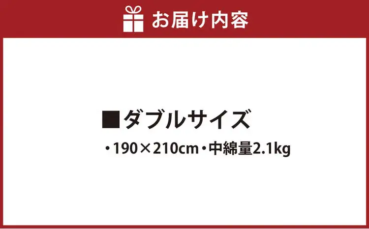 S70 お手頃 防ダニ 掛け布団 ダブルサイズ （190 × 210cm） （中綿量 2.1kg） ／ 布団 フトン ふとん 掛ふとん かけふとん かけぶとん ダブル ダニ予防 アレルギー予防 洗濯可能 洗濯可 丸洗い 側生地 綿100% 中綿 高機能ポリエステル100% 福岡県 みやま市