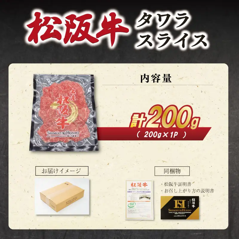 松阪牛 タワラ スライス 200g×1P 肉 牛 牛肉 和牛 ブランド牛 高級 国産 霜降り 冷凍 ふるさと 人気 焼肉 BBQ バーベキュー 厳選 希少 濃厚 旨味 やわらか やわらかい タン E2006