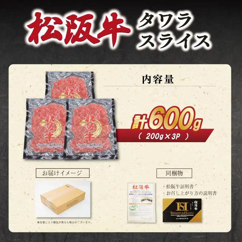 松阪牛 タワラ スライス 200g×3P 肉 牛 牛肉 和牛 ブランド牛 高級 国産 霜降り 冷凍 ふるさと 人気 焼肉 BBQ バーベキュー 厳選 希少 濃厚 旨味 やわらか やわらかい タン E2008