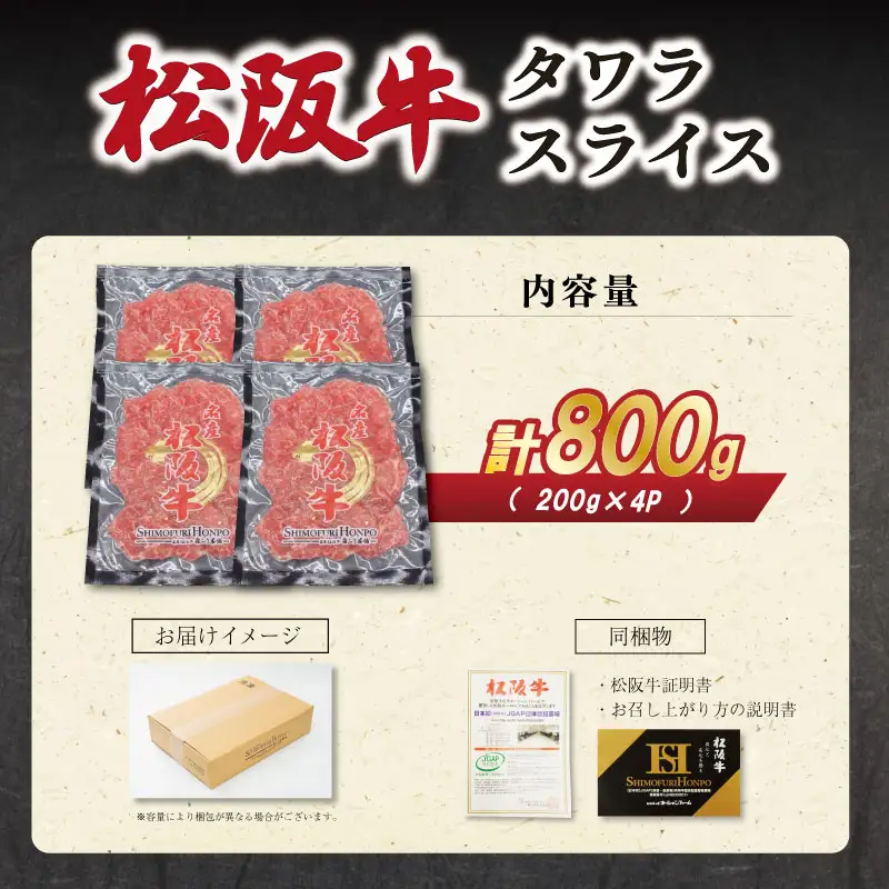 松阪牛 タワラ スライス 200g×4P 肉 牛 牛肉 和牛 ブランド牛 高級 国産 霜降り 冷凍 ふるさと 人気 焼肉 BBQ バーベキュー 厳選 希少 濃厚 旨味 やわらか やわらかい タン E2009