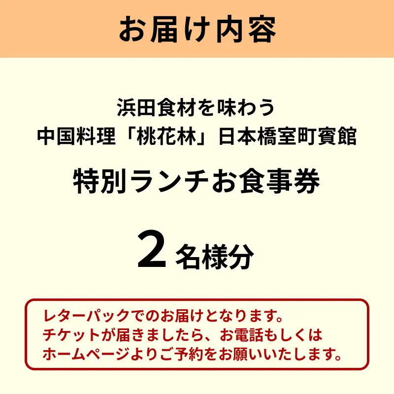 浜田市食材を味わう中国料理「桃花林」日本橋室町賓館の特別ランチ 【216_0003】