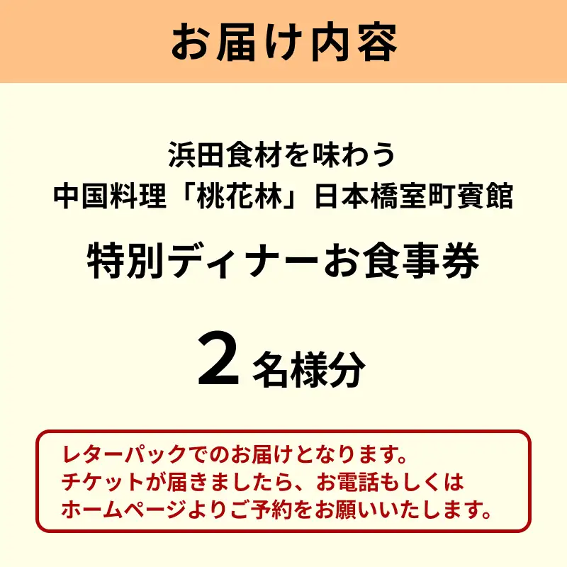 浜田市食材を味わう中国料理「桃花林」日本橋室町賓館の特別ディナー 【216_0004】