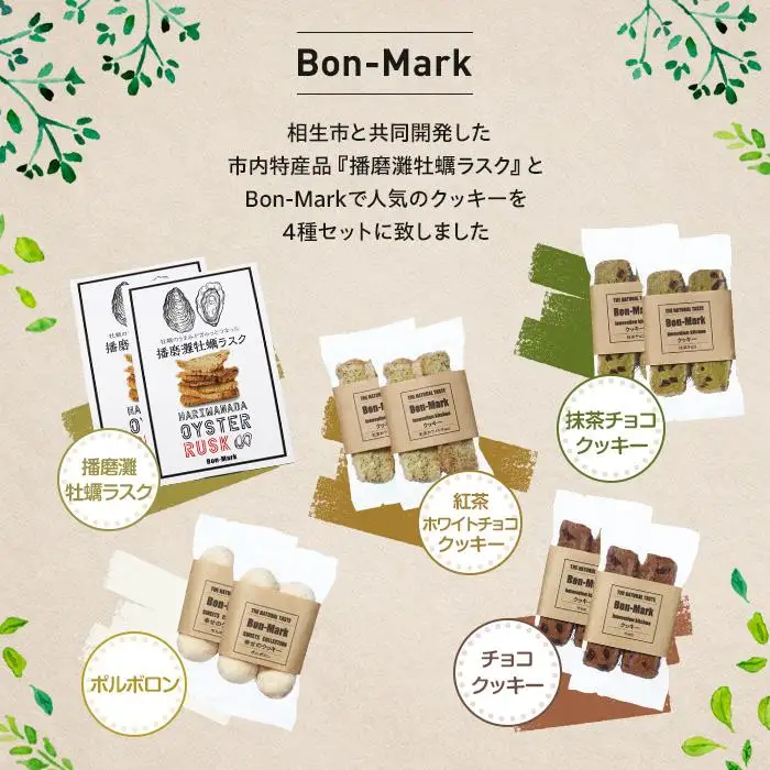 【西播磨フードセレクション２０２２グランプリ】【Bon-Mark】牡蠣のうまみがぎゅっとつまった播磨灘牡蠣ラスクと人気のクッキーセット（4種）