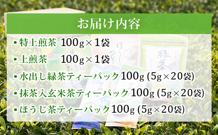 ＜お茶の詰め合わせセット＞ 茶葉 リーフ 日本茶 お茶っぱ 緑茶 抹茶入り 玄米茶 ほうじ茶 特上 煎茶 水出し ティーパック ティーバック お茶の葉 飲み比べ 飲料 国産 バラエティー 特産品 明芳園 愛媛県 西予市 【常温】『1か月以内に順次出荷予定』UME0001